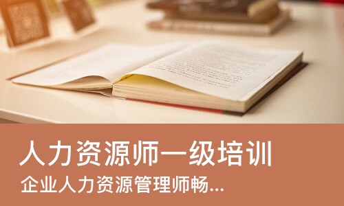 苏州人力资源师一级培训