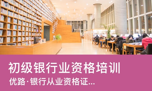 苏州初级银行业资格培训