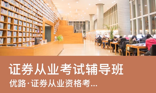 苏州证券从业考试辅导班
