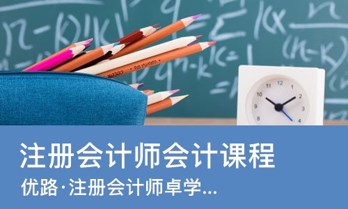 苏州注册会计师会计课程
