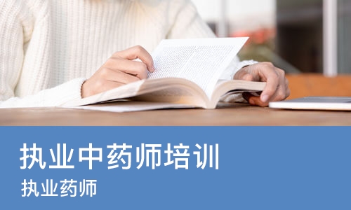 太原执业中药师培训中心