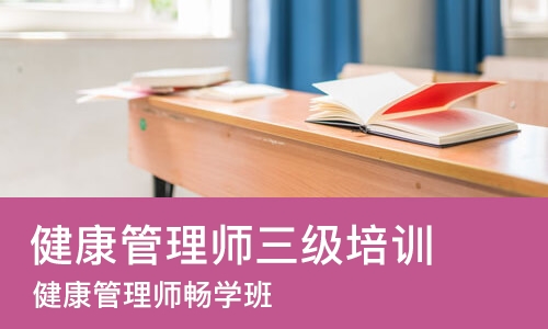 太原健康管理师三级培训