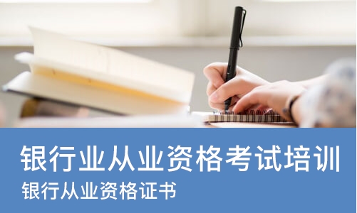 太原银行业从业资格考试培训