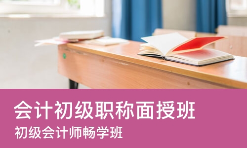 太原会计初级职称面授班