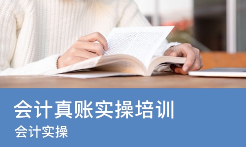太原会计真账实操培训