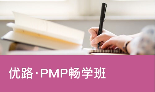 太原优路·PMP畅学班