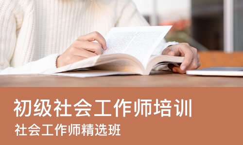 太原初级社会工作师培训