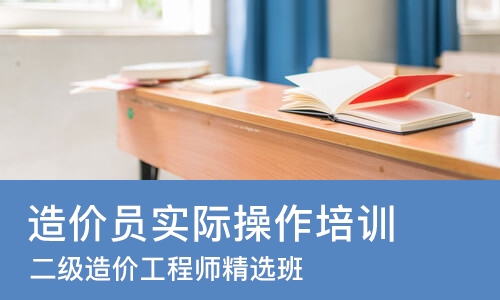 南京造价员实际操作培训