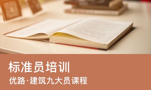 南京标准员培训课程