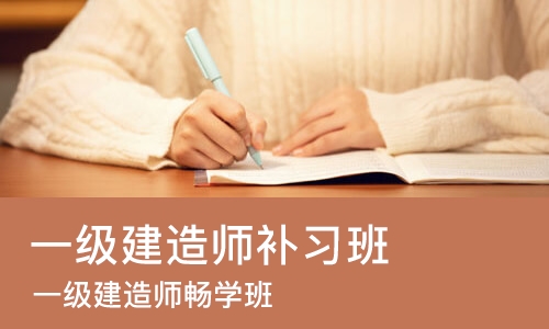 南京一级建造师补习班