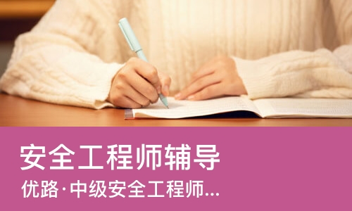 南京安全工程师辅导
