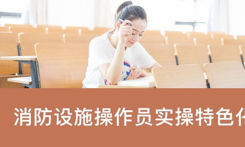 南京优路·消防设施操作员实操特色化课堂