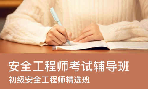 南京安全工程师考试辅导班
