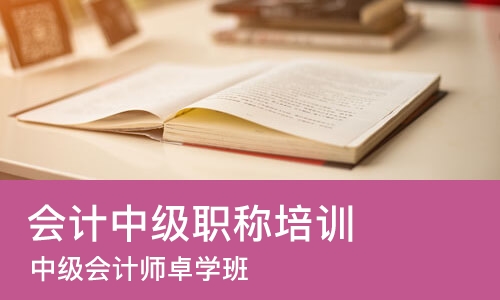 南京会计中级职称培训机构