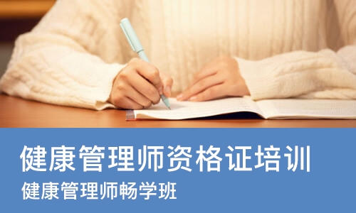 南京健康管理师资格证培训