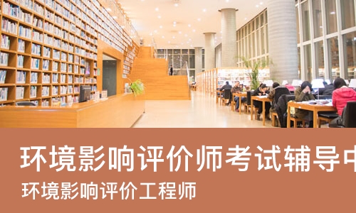 福州环境影响评价师考试辅导中心