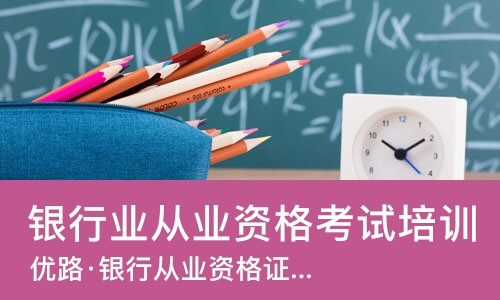 福州银行业从业资格考试培训