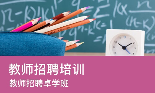 福州教师招聘培训