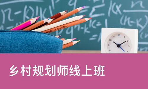 福州优路·乡村规划师线上班