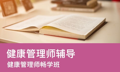 福州健康管理师辅导