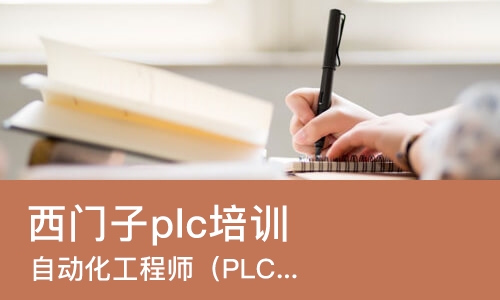 福州西门子plc培训班