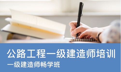 重庆公路工程一级建造师培训