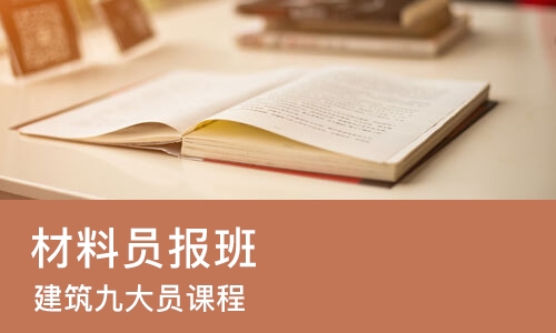 重庆材料员报班