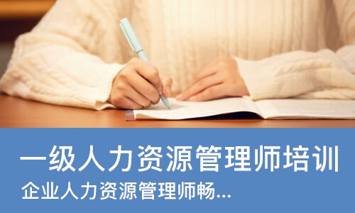 重庆一级人力资源管理师培训班