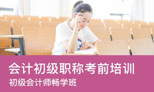 宁波会计初级职称考前培训
