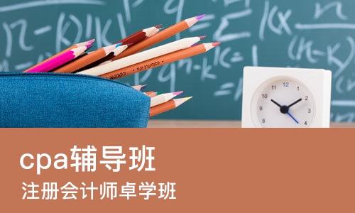 宁波cpa辅导班
