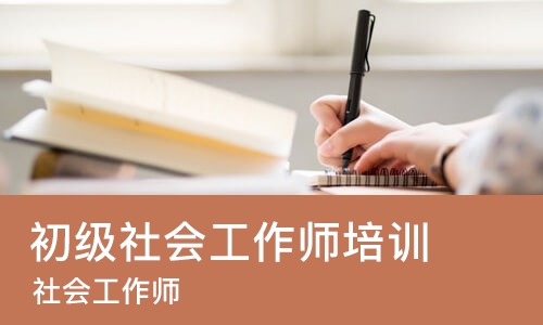 烟台初级社会工作师培训