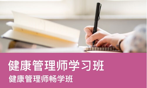 烟台健康管理师学习班