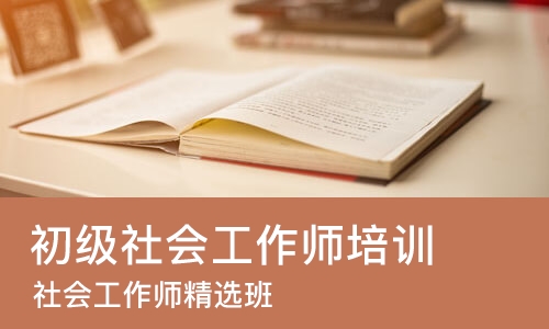 烟台初级社会工作师培训