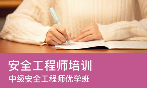 南昌安全工程师培训班