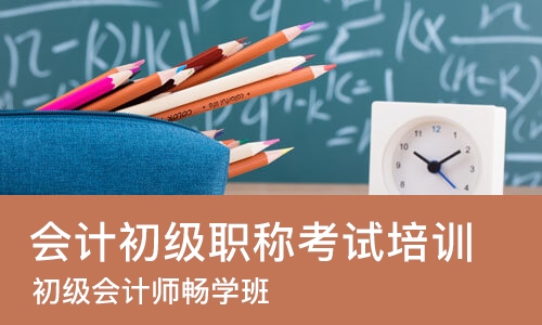 南昌会计初级职称考试培训学校