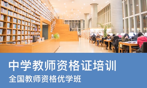 厦门中学教师资格证培训学校