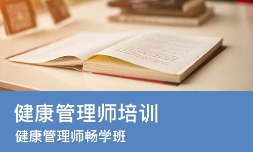 厦门健康管理师培训机构