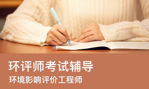 哈尔滨环评师考试辅导