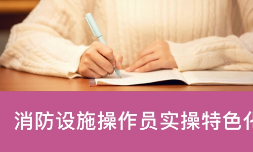 哈尔滨优路·消防设施操作员实操特色化课堂