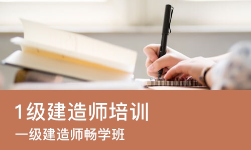 哈尔滨1级建造师培训