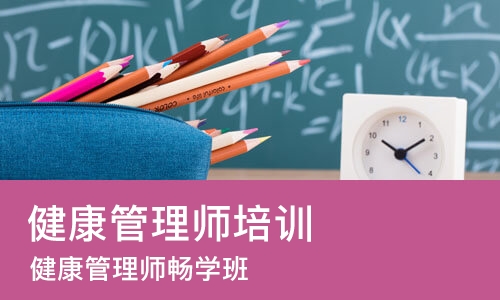 哈尔滨健康管理师培训机构
