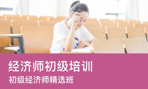 哈尔滨经济师初级培训