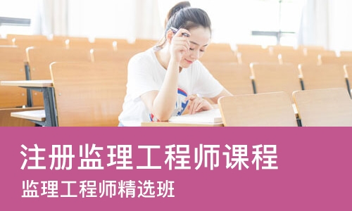 长春注册监理工程师课程