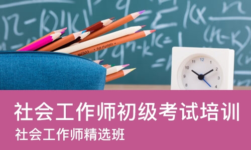 长春社会工作师初级考试培训