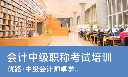 长春会计中级职称考试培训机构