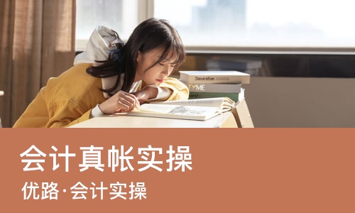长春会计真帐实操