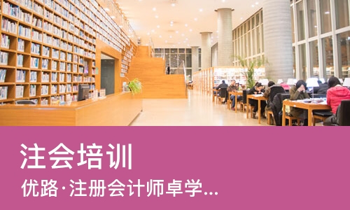 长春注会培训班