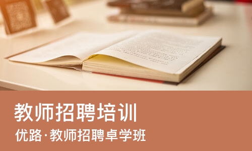 长春教师招聘培训