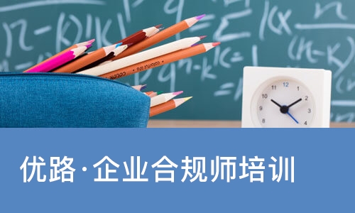 长春优路·企业合规师培训