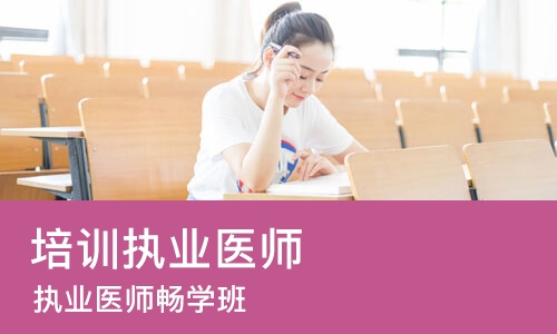 淄博培训执业医师